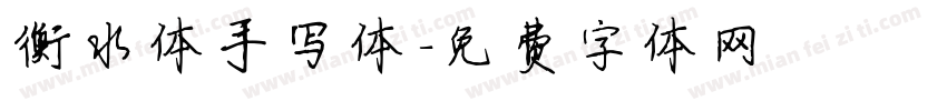衡水体手写体字体转换