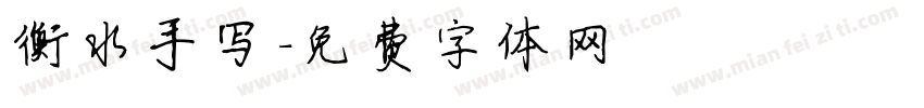 衡水手写字体转换