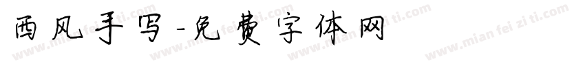 西风手写字体转换