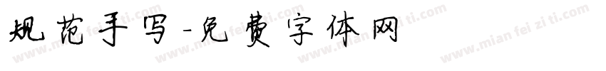 规范手写字体转换