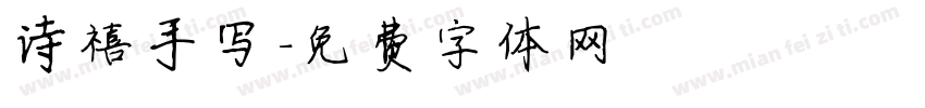 诗禧手写字体转换