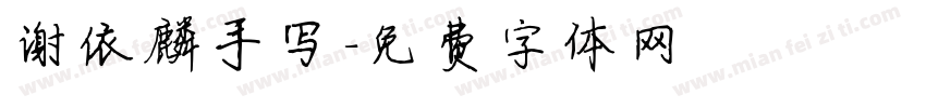 谢依麟手写字体转换