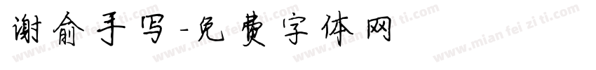 谢俞手写字体转换