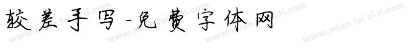 较差手写字体转换
