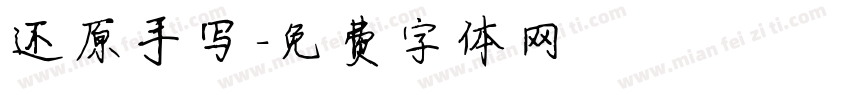 还原手写字体转换