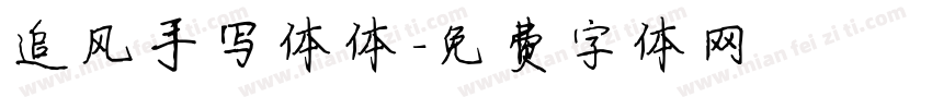 追风手写体体字体转换