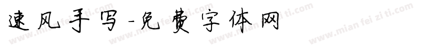 速风手写字体转换