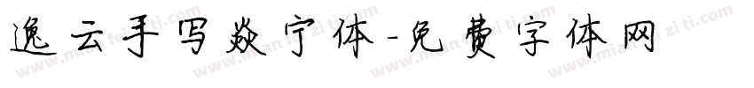 逸云手写焱宁体字体转换
