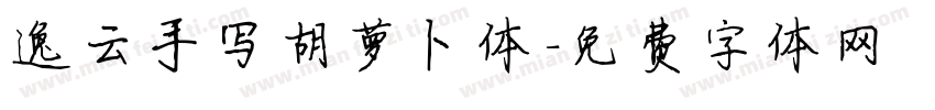 逸云手写胡萝卜体字体转换