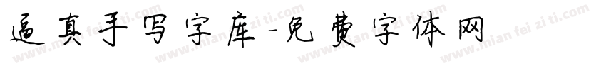 逼真手写字库字体转换