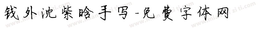 钱外沈紫晗手写字体转换