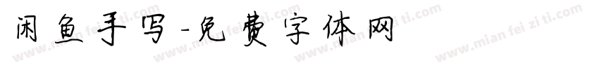 闲鱼手写字体转换