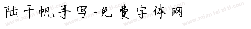 陆千帆手写字体转换