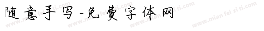 随意手写字体转换