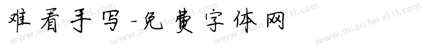 难看手写字体转换