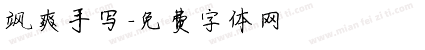 飒爽手写字体转换