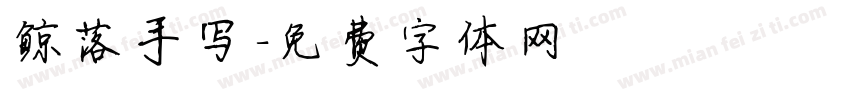 鲸落手写字体转换