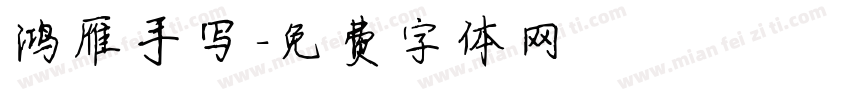 鸿雁手写字体转换