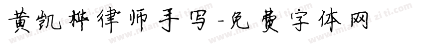 黄凯桦律师手写字体转换