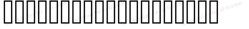 LishbonaNaskh字体转换