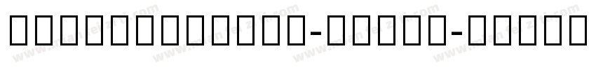 NotoSansHans-midum字体转换