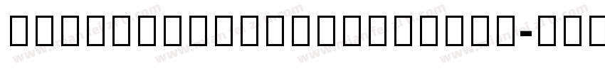 AdelleSansDevanagari-Bold字体转换