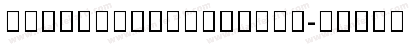 NotoSansMonoCJKkr字体转换
