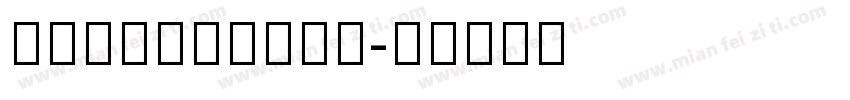 devanagari字体转换