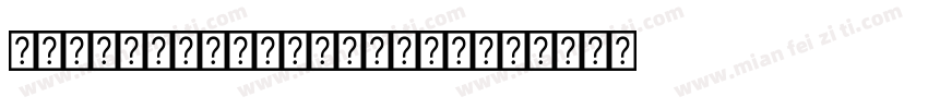 NotoSansMonoCJKkr字体转换