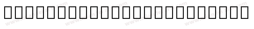 NotoSansMonoCJKkr字体转换