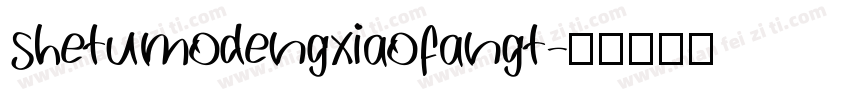shetumodengxiaofangt字体转换