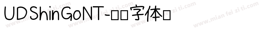 UDShinGoNT字体转换