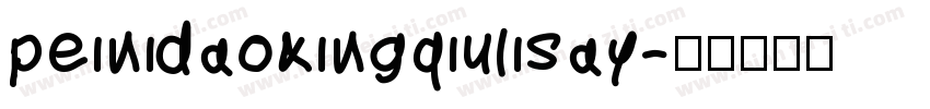 peinidaoxingqiulisay字体转换
