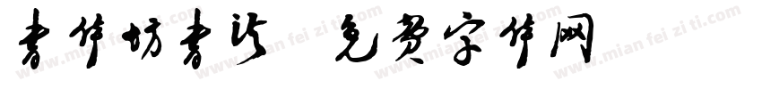 书体坊书法字体转换
