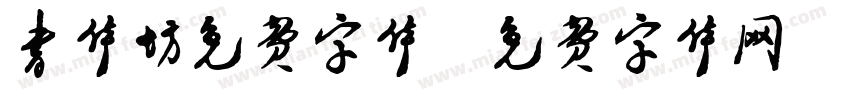 书体坊免费字体字体转换