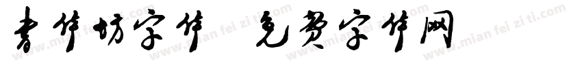 书体坊字体字体转换