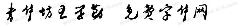 书体坊王学勤字体转换