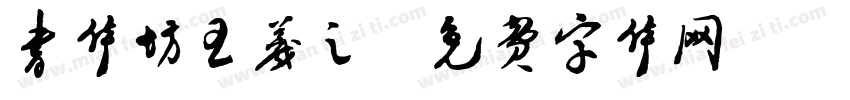 书体坊王羲之字体转换
