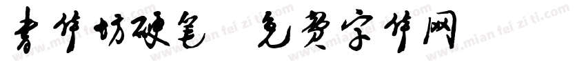 书体坊硬笔字体转换
