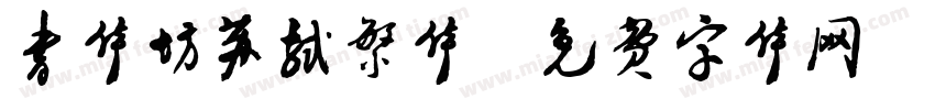 书体坊苏轼繁体字体转换