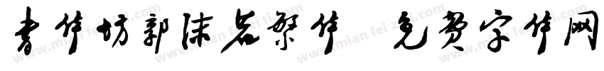 书体坊郭沫若繁体字体转换
