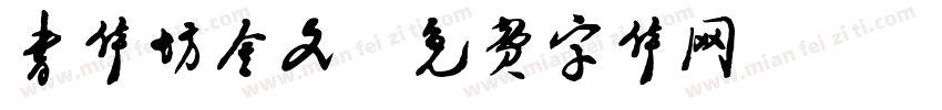 书体坊金文字体转换