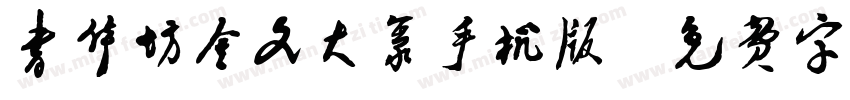 书体坊金文大篆手机版字体转换