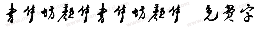 书体坊颜体书体坊颜体字体转换