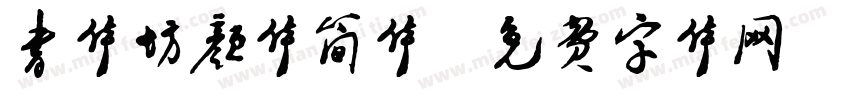 书体坊颜体简体字体转换