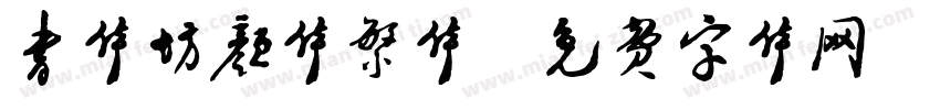 书体坊颜体繁体字体转换