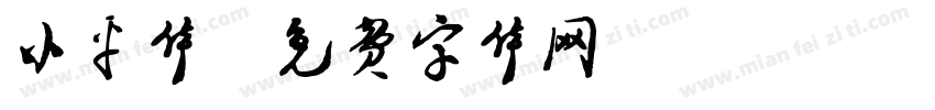 小平体字体转换