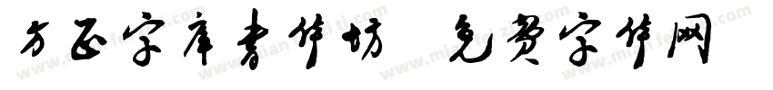 方正字库书体坊字体转换