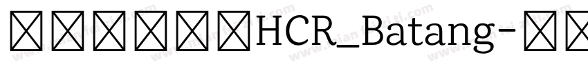 韓國開源字體HCR_Batang字体转换