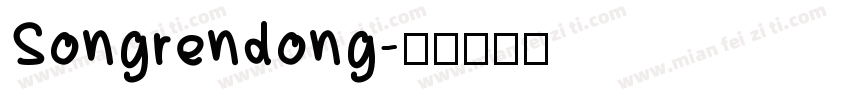 Songrendong字体转换